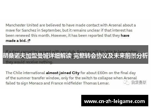 胡桑诺夫加盟曼城详细解读 完整转会协议及未来前景分析
