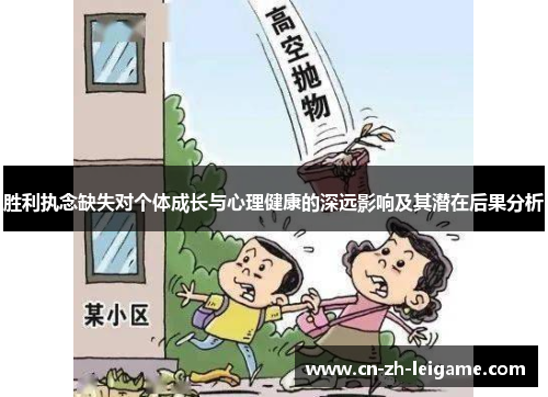 胜利执念缺失对个体成长与心理健康的深远影响及其潜在后果分析 胜利执念缺失对个体成长与心理健康的深远影响及其潜在后果分析