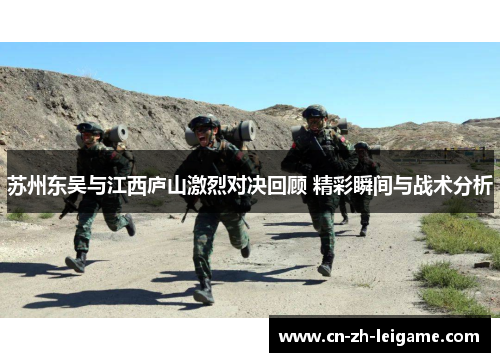 苏州东吴与江西庐山激烈对决回顾 精彩瞬间与战术分析