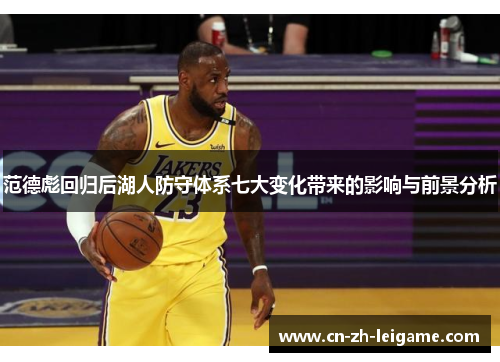 范德彪回归后湖人防守体系七大变化带来的影响与前景分析