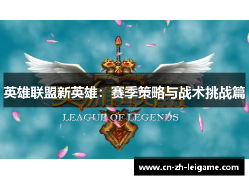 英雄联盟新英雄：赛季策略与战术挑战篇