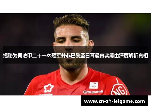 揭秘为何法甲二十一次冠军并非巴黎圣日耳曼真实缘由深度解析真相