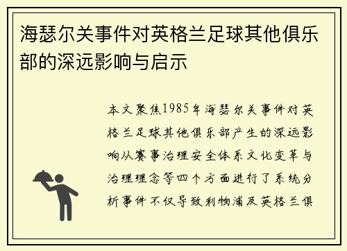 海瑟尔关事件对英格兰足球其他俱乐部的深远影响与启示
