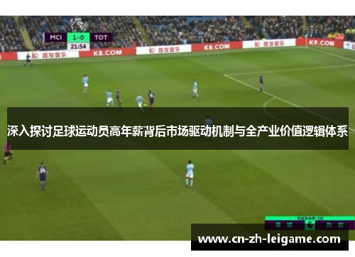深入探讨足球运动员高年薪背后市场驱动机制与全产业价值逻辑体系 深入探讨足球运动员高年薪背后市场驱动机制与全产业价值逻辑体系