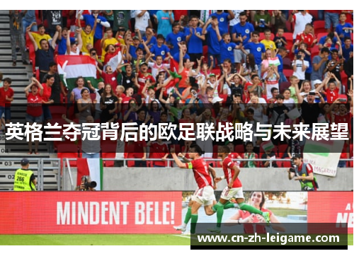 英格兰夺冠背后的欧足联战略与未来展望