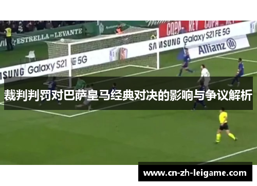 裁判判罚对巴萨皇马经典对决的影响与争议解析