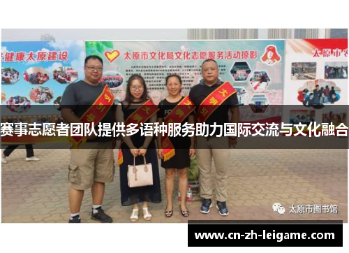 赛事志愿者团队提供多语种服务助力国际交流与文化融合