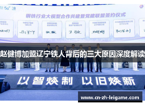 赵健博加盟辽宁铁人背后的三大原因深度解读 赵健博加盟辽宁铁人背后的三大原因深度解读