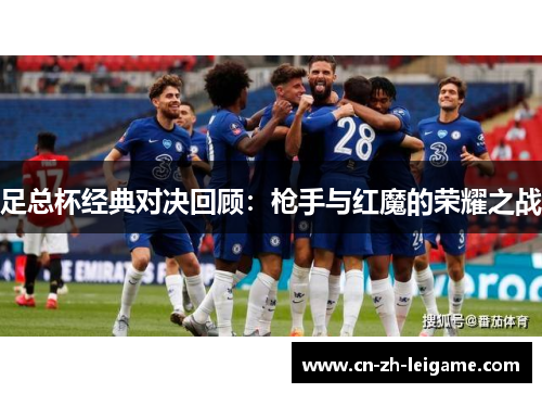 足总杯经典对决回顾：枪手与红魔的荣耀之战