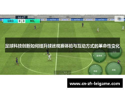 足球科技创新如何提升球迷观赛体验与互动方式的革命性变化