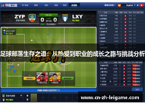 足球部落生存之道：从热爱到职业的成长之路与挑战分析