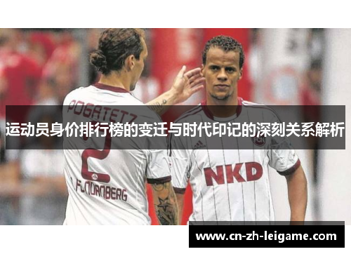 运动员身价排行榜的变迁与时代印记的深刻关系解析