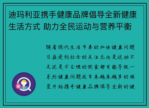 迪玛利亚携手健康品牌倡导全新健康生活方式 助力全民运动与营养平衡
