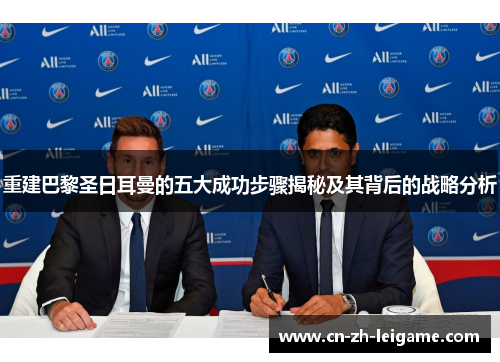 重建巴黎圣日耳曼的五大成功步骤揭秘及其背后的战略分析