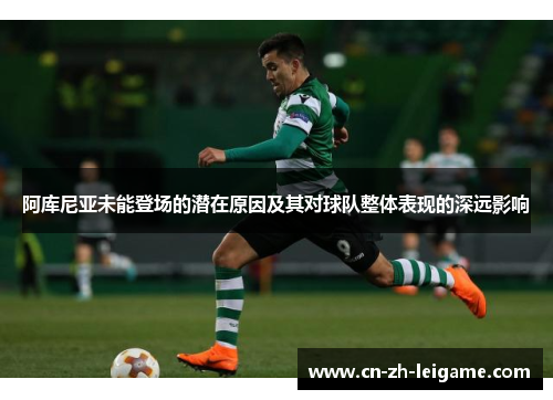 阿库尼亚未能登场的潜在原因及其对球队整体表现的深远影响