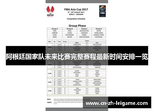 阿根廷国家队未来比赛完整赛程最新时间安排一览