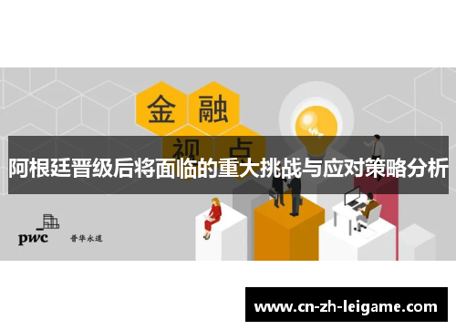 阿根廷晋级后将面临的重大挑战与应对策略分析