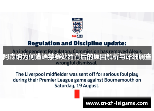 阿森纳为何遭遇禁赛处罚背后的原因解析与详细调查