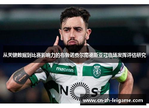 从关键数据到比赛影响力的布鲁诺费尔南德斯亚冠临场发挥评估研究