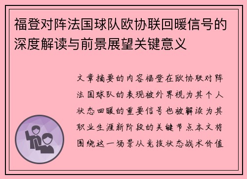 福登对阵法国球队欧协联回暖信号的深度解读与前景展望关键意义