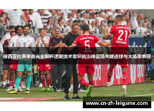 穆西亚拉赛季高光全解析速度技术意识统治绿茵场关键进球与大场面表现