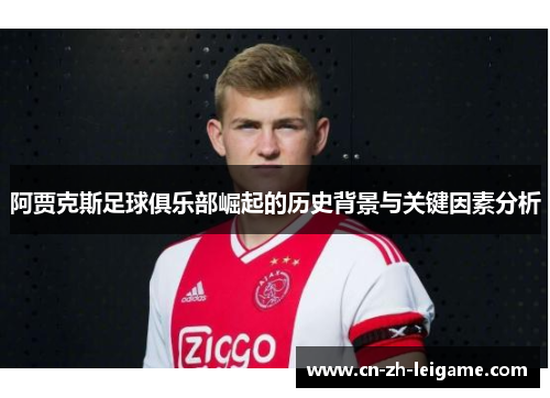 阿贾克斯足球俱乐部崛起的历史背景与关键因素分析