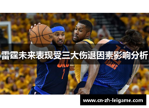 雷霆未来表现受三大伤退因素影响分析