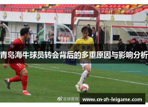青岛海牛球员转会背后的多重原因与影响分析