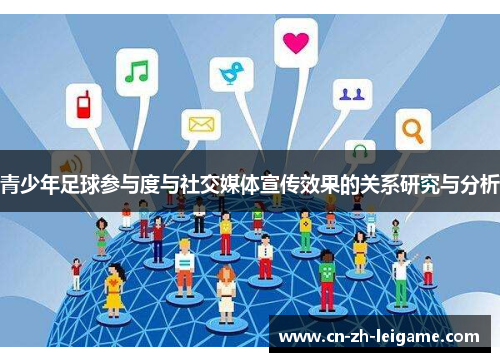 青少年足球参与度与社交媒体宣传效果的关系研究与分析