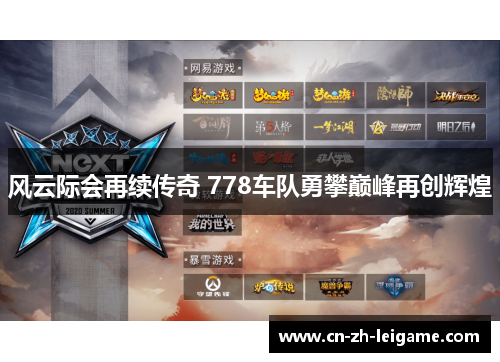 风云际会再续传奇 778车队勇攀巅峰再创辉煌