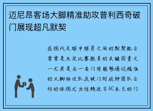 迈尼昂客场大脚精准助攻普利西奇破门展现超凡默契