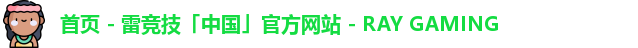 雷竞技